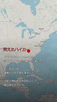 アパラチア山脈の秘密｜未確認生物・先住民伝説・消えない都市伝説
