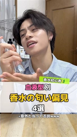 【血液型別】香水の匂い偏見4選#偏見#血液型#香水初心者 #美容男子 #きらくん