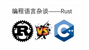 [编程语言杂谈]Rust（取代C  ?）