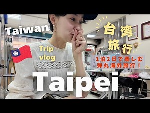 [Taiwan🇹🇼Taipei Trip] Weekend Trip Abroad ✈️ 2-Day, 1-Night Trip to Taiwan🇹🇼