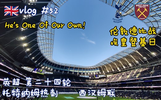 埃默森征服白鹿巷，伦敦德比喜提三分 英超第二十四轮 托特纳姆热刺——西汉姆联 观赛日记 [Trip in Britain #40]