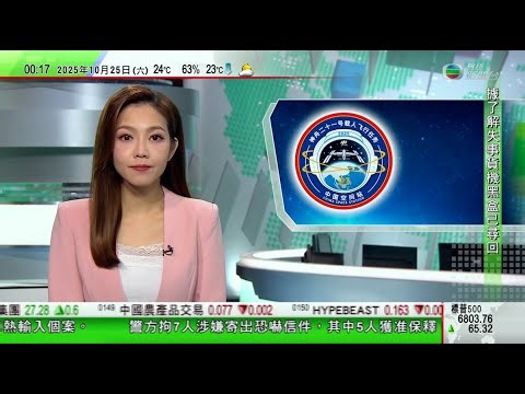 無綫TVB 0030新聞報道｜人大通過決定將10月25日設為台灣光復紀念日｜神舟二十一號載人飛船擬近日發射 船箭組合體已轉運至發射區｜據報中國人在內數百名外國人從緬甸KK園區越境入泰國逾600人被捕｜