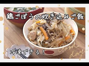 【冷凍作り置き】ひと手間で段違いの美味しさ！！鶏ごぼうの炊き込みご飯の作り方