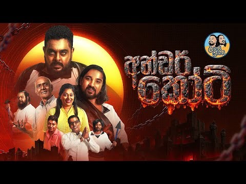 අන්ඩර් කෝට් (Under Court) - ලකයි සිකයි අලුත්ම එක! ⚖️🤣💥 | Lakai Sikai New Comedy