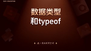 数据类型和typeof【渡一教育】_哔哩哔哩_bilibili