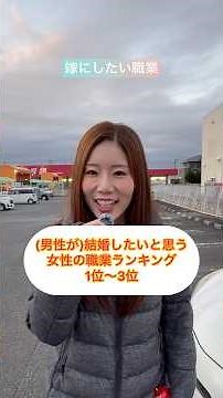 結婚したい女性の職業ランキング👑 #職業 #ランキング #女性 #結婚 #国家資格 #人気