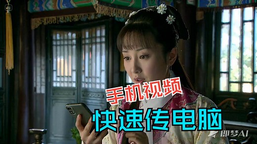 手机拍的视频如何快速传到电脑上？我推荐几个方法！