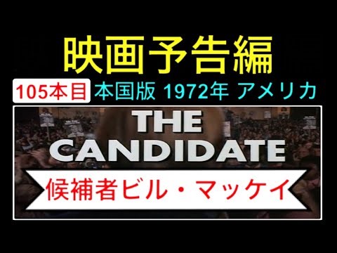 予告編「候補者ビルマッケイ」（The Candidate）trailer ロバートレッドフォード RobertRedford 選挙 上院議員選挙 映画 映画cm movie【映画予告編：105本目】