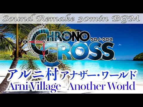 【BGM】CHRONO CROSS／アルニ村 アナザー・ワールド - Arni Village Another World -【サウンドリメイク】