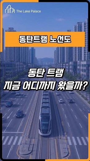 동탄 트램 지금 어디까지 왔을까?