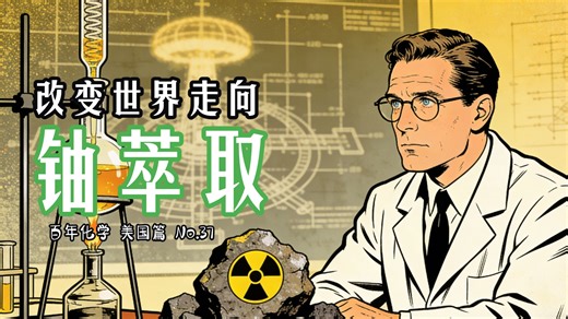 【百年化学 美国篇 No.37】核工业的“提纯神器”：溶剂萃取技术，从铀提取到万物分离-喵教授ProfessorMeow-喵教授ProfessorMeow-哔哩哔哩视频