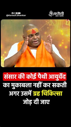 संसार की कोई पैथी आयुर्वेद का मुकाबला नहीं कर सकती अगर उसमें ग्रह चिकित्सा जोड़ दी जाए #poornaguru