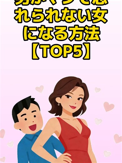 男がマジで忘れられない女になる方法【TOP5】#恋愛心理学 #いい女 #恋愛テクニック #自己肯定感 #恋愛の悩み