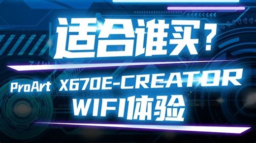 适合谁买？ProArt X670E-CREATOR WIFI体验!