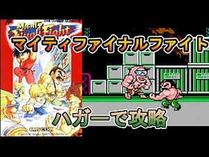 [ファミコン]マイティファイナルファイト ハガーで攻略