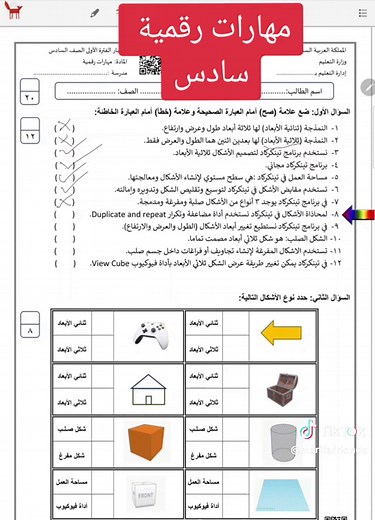 اختبار المهارات الرقمية للصف السادس الابتدائي