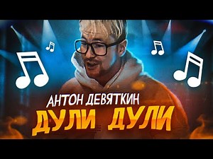Антон Девяткин - Дули Дули (Премьера клипа, 2022)