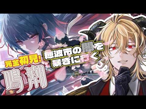 【鳴潮】完全初見｜閉ざされた闇を暴く。2章幕間〜12幕へ
