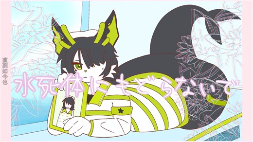 【泷音枫濑】水死体にもどらないで【UTAUカバー】