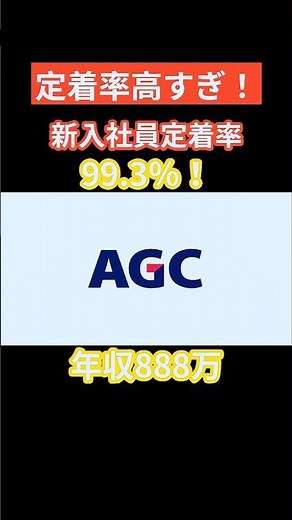 【年収888万円！】素材の会社 #AGC #就活 #転職 #ホワイト企業 #雑学