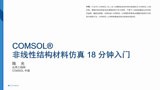 COMSOL® 非线性结构材料仿真 18 分钟入门