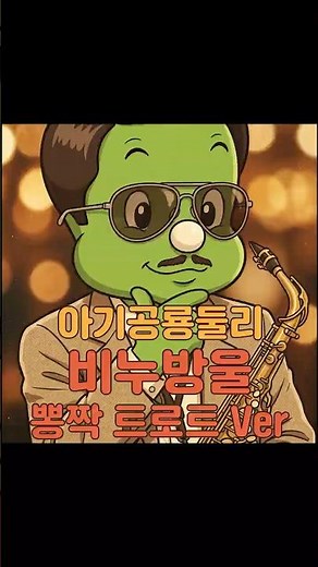 ☝️풀버전 | 🎤아기공룡둘리 비누방울 | 둘리도 막걸리는 못 참지 #아기공룡둘리 #비누방울 #뽕짝 #동심파괴 #AIMusic #음연