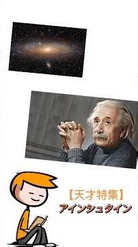 「天才特集」アインシュタイン #雑学 #歴史