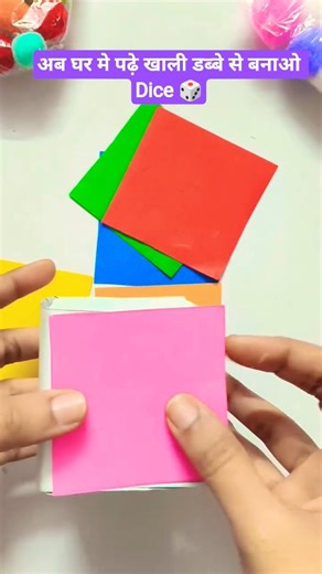 अब घर मे पढ़े खाली डब्बे से बनाओ Dice🎲 Easy to Make Dice🎲Craft Activity✌🏻 #ytshorts #viralreels #yt