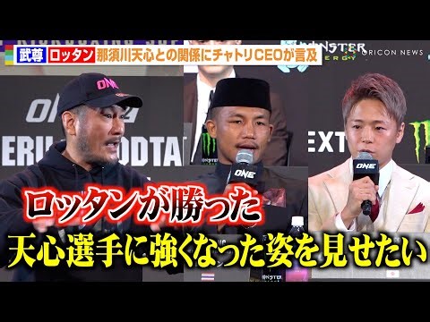 【ONE】武尊VSロッタン、過去対戦の那須川天心に「強くなった姿を見せたい」チャトリCEOが因縁の“三角関係”に言及「この試合は面白くなる」 『ONE 172』記者会見
