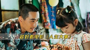 又一部良心好看的电影《人生大事》，小演员的演技看哭多少人！