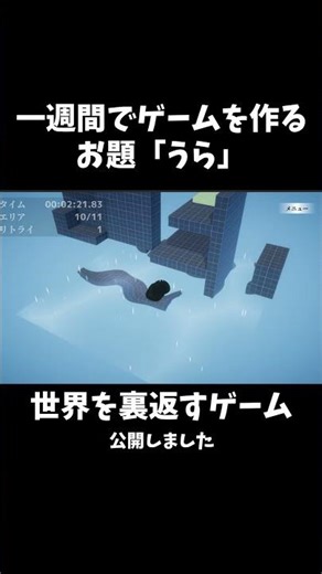 #6 【完成】世界を「うら」返すゲームを作る【個人ゲーム制作】#ゲーム制作 #unity1week