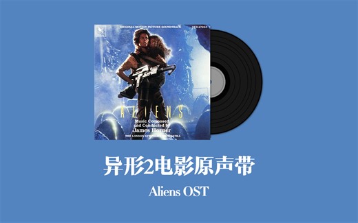 异形2电影原声带 Aliens OST
