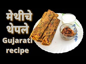 मेथीचे थेपले /गुजराती रेसिपी #methichetheple