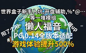 世界盒子辅助+权利15个模组+懒人福音，游戏体验+500%