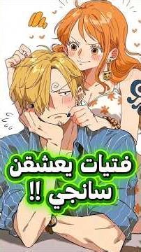 جميع الفتيات التي يعشقن سانجي في ون بيس 🤔