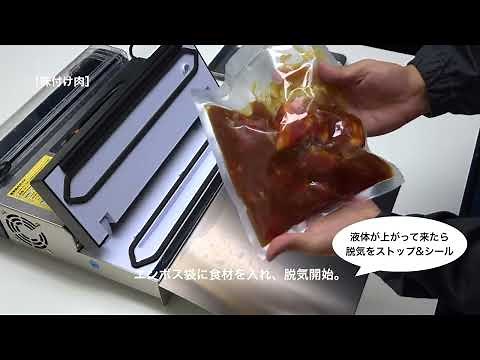 正しい使い方：脱気式真空包装機水タンク付き〜粉体・水物を含む保存物編〜