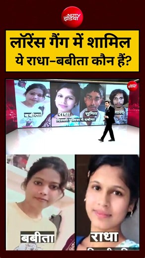 Syed Suhail | Tiger Shroff Case | Lawrence Gang में शामिल ये राधा-बबीता कौन हैं? #shorts #ndtvindia