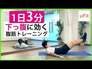 下っ腹のダイエット！下腹を凹ます腹筋トレーニング9種目【1日3分】