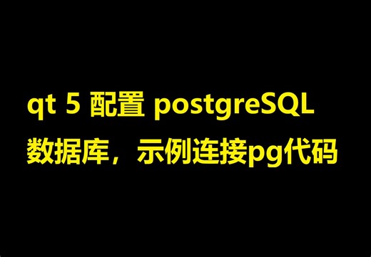 qt 5 配置 postgreSQL 数据库，示例连接pg代码