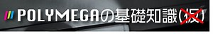 2024年11月22日 : POLYMEGAの基礎知識
