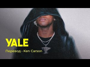 Ken Carson - Yale (rus sub; перевод на русский)