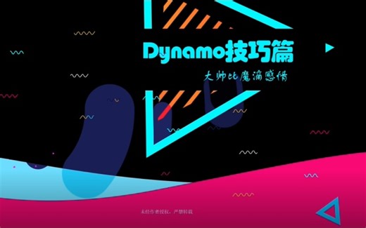 Dynamo技巧篇 _10列表升维和降维的常用方法