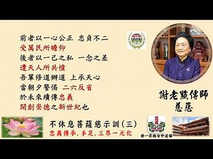 不休息菩薩慈示訓3謝老點傳師慈悲