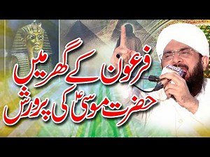 Hazrat Moosa (A.S) ke Firon K Ghar Parwarish Imran Aasi Bayan 2023/By Hafiz Imran Aasi Official 1