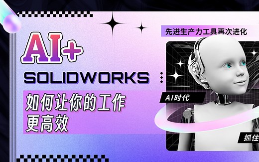 AI赋能的SOLIDWORKS 如何让你的工作更高效