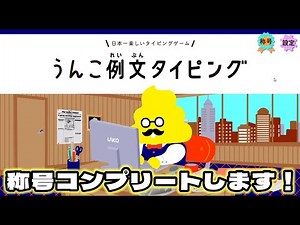 うんこ例文タイピング初挑戦！称号コンプリートなるか？💩