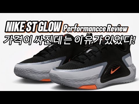 NIKE ST GLOW Hands-On Review [I'll Tell You Why the Price Dropped!]