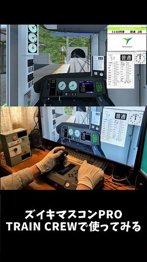 【TRAIN CREW】ズイキマスコンPROをTRAIN CREWで使ってみる【ズイキマスコンPRO】#shorts #traincrew