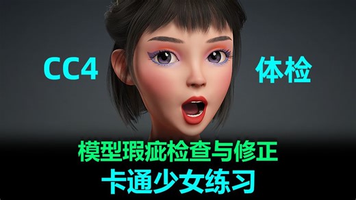 CC4卡通少女综合练习：交付iClone前的模型瑕疵检查与修正技巧，内含Edit Mesh工具启动异常的解决方法