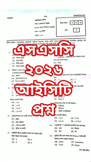 ssc 2026 ICT question | ssc exam 2026 ICT question | এসএসসি ২০২৬ আইসিটি প্রশ্ন #ssc2026 #ict #ssc